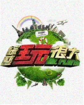 免费观看片结九幺 喜剧综艺